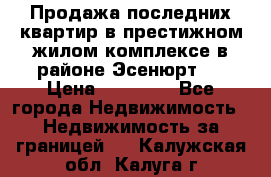 Продажа последних квартир в престижном жилом комплексе в районе Эсенюрт.  › Цена ­ 38 000 - Все города Недвижимость » Недвижимость за границей   . Калужская обл.,Калуга г.
